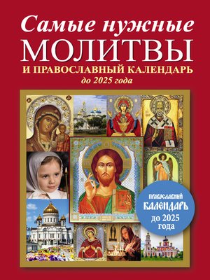 cover image of Самые нужные молитвы и православный календарь до 2025 года